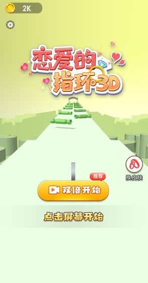 恋爱的指环3D截图2