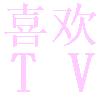 喜欢TV