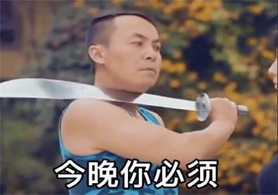 我不管今晚你必须穿丝袜跟我约会表情包.jpg