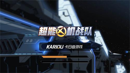 超能机战队