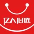 亿人心选购物app官方版 