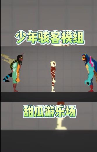 甜瓜游乐场少年骇客模组
