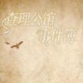 查理公馆事件簿v1.0