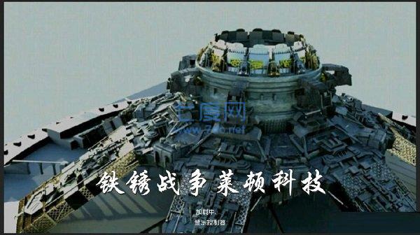 铁锈战争莱顿科技mod最新版