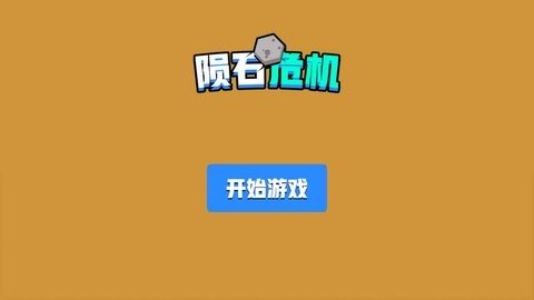 陨石危机截图0