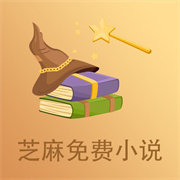 芝麻免费小说无广告版