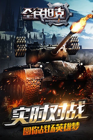 全民坦克截图2