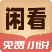 闲看免费小说免费版