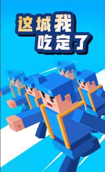 这城我吃定了