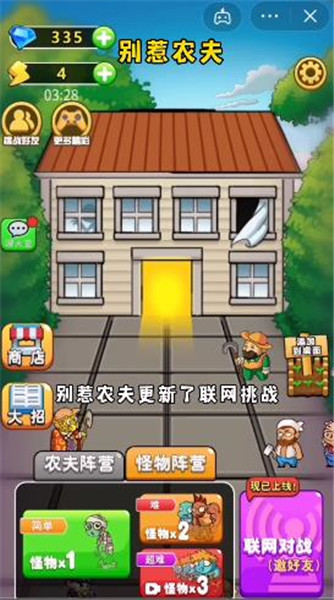 别惹农夫真人联机