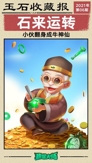 翡翠大师1.6.0最新版免费金币最新版图片1