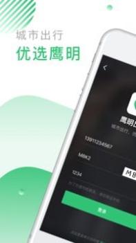 鹰明出行 v3.1.5