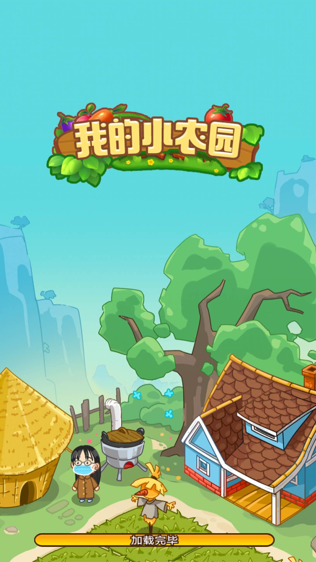 我的幸福农院游戏官方版图片1