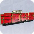 漫画群星：大集结