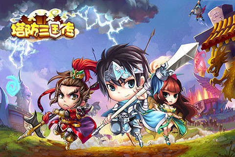 塔防三国传截图1