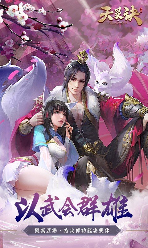 天灵诀截图1