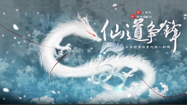 仙道争锋