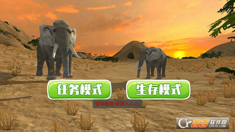 大象模拟之动物世界