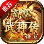 锋玩高爆武神传