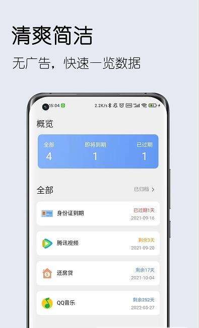 到期清单 v1.0.0