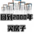 回到2000年买房子游戏最新安卓版 