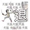 抖音退退退大妈表情包