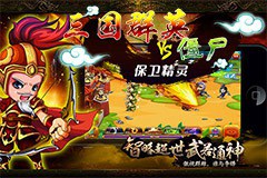 三国群英VS僵尸保卫精灵免费版 1.0  安卓版