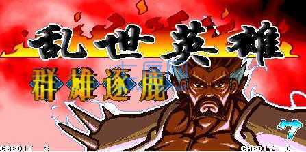 三国战纪乱世英雄之群雄逐鹿