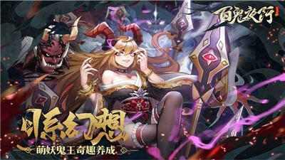 放置百鬼夜行 v2.0.4
