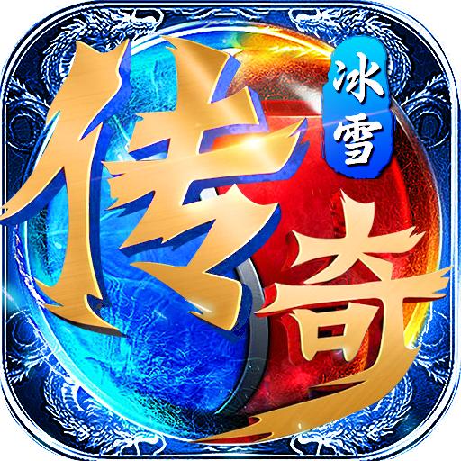 冰雪变态版