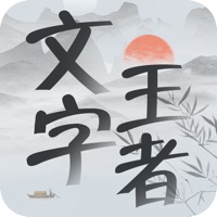 文字王者