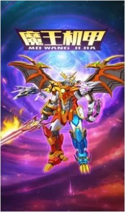 魔王机甲游戏免广告版最新下载图片1