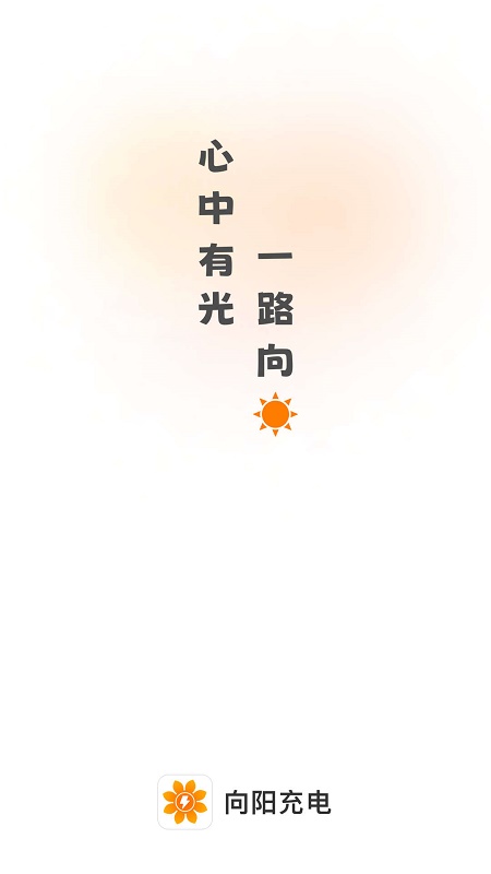向阳充电截图1