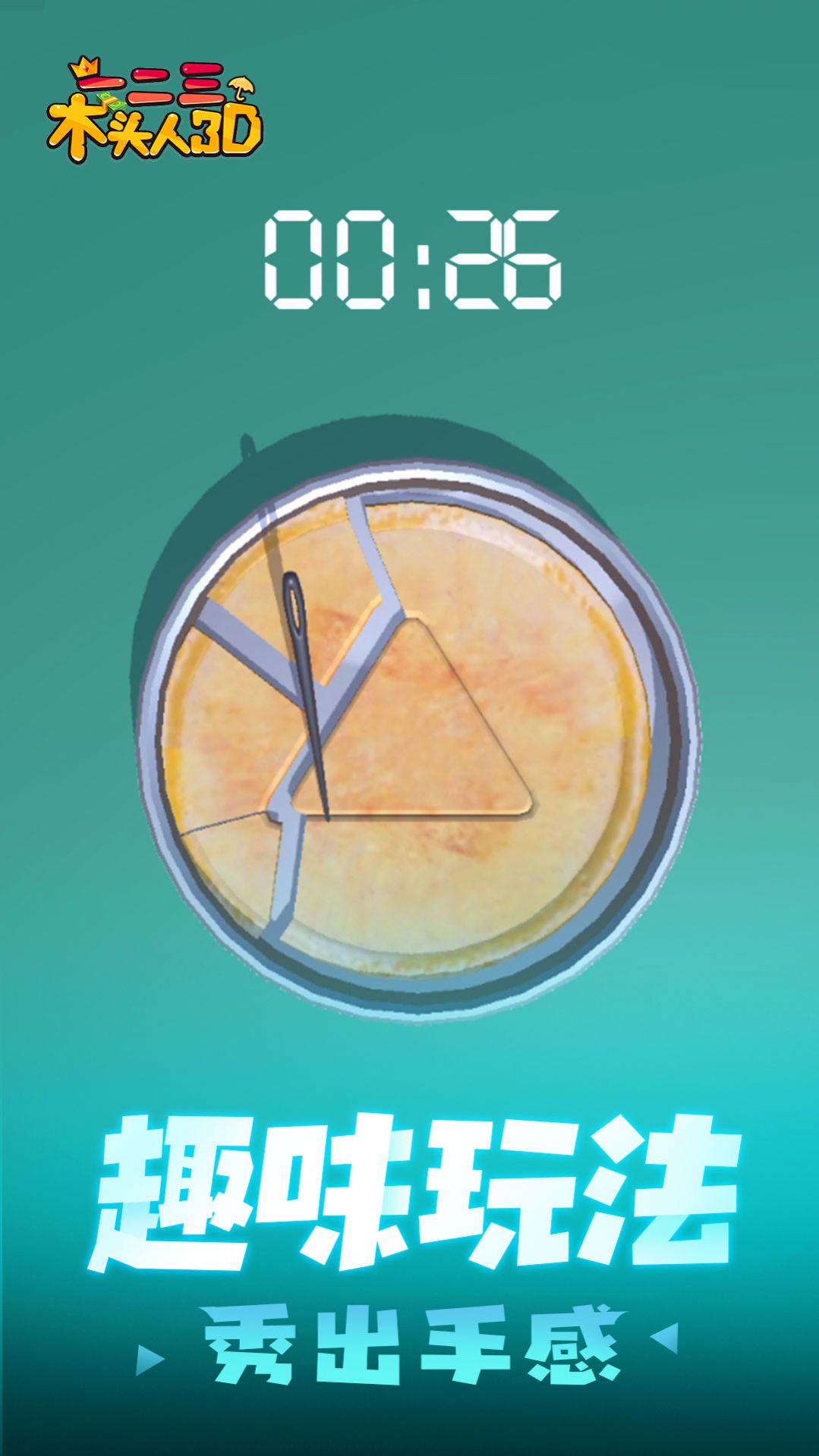 一二三木头人3D游戏中文版 截图0