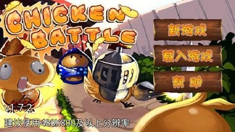小鸡的战争安卓版 版本：v1.9