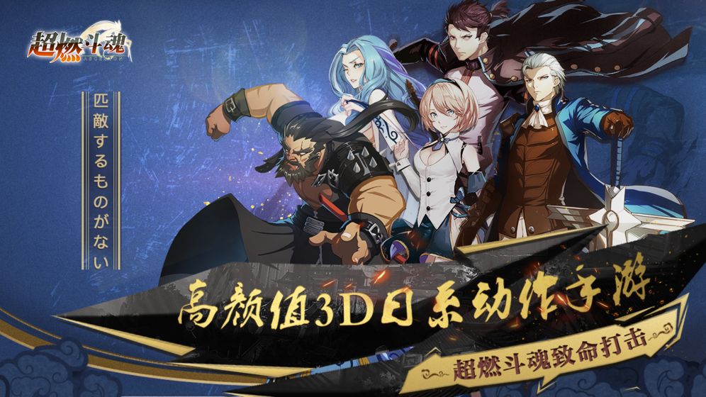 超燃斗魂