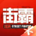 腾讯街霸对决游戏官方网站下载唯一正版地址 