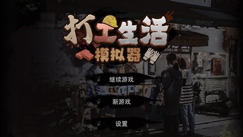 打工生活模拟器幸运水版截图1