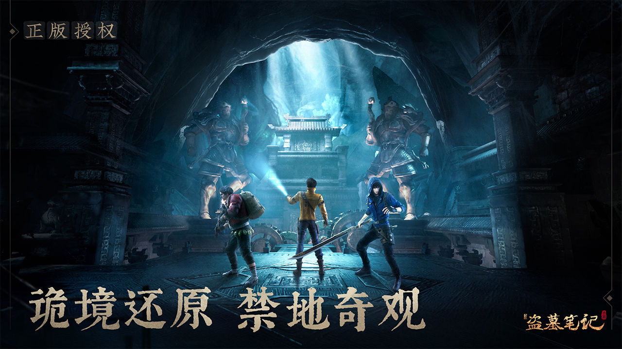 游族新盗墓笔记游手游下载官方版 截图2