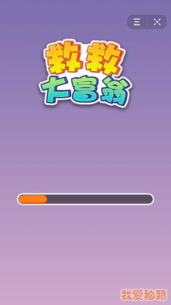 救救大富翁