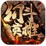 幻斗英雄官方版
