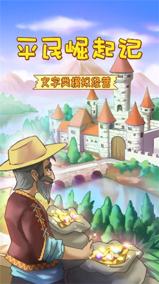 平民崛起记破解版最新版 v1.0.0.4016