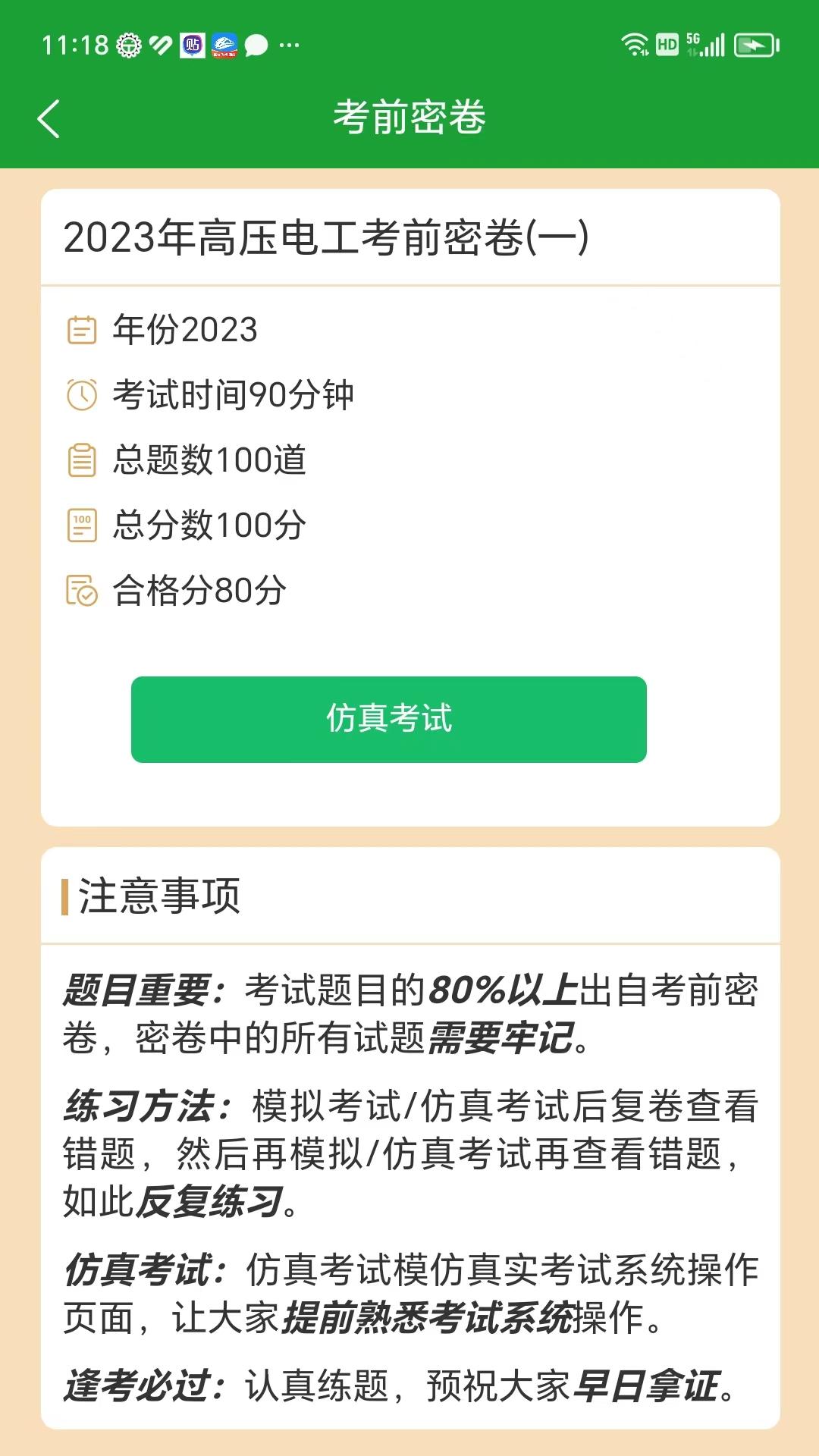 安考100分 2.0.3