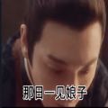 那日一见娘子我对娘子就念念不忘我对娘子真情实意你就从了我吧表情包图片
