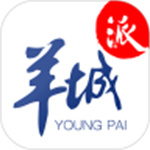 羊城派APP安卓版