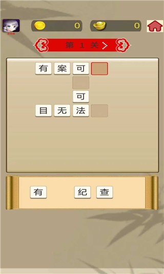 成语快快消截图0