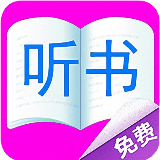 免费听小说大全