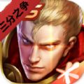 王者荣耀三分之争模式官方版 