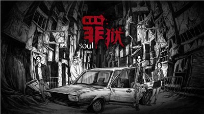 罪狱soul截图1