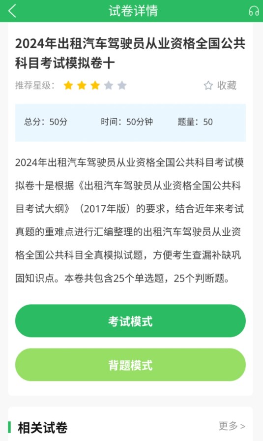 出租车资格证题库app官方版 截图1